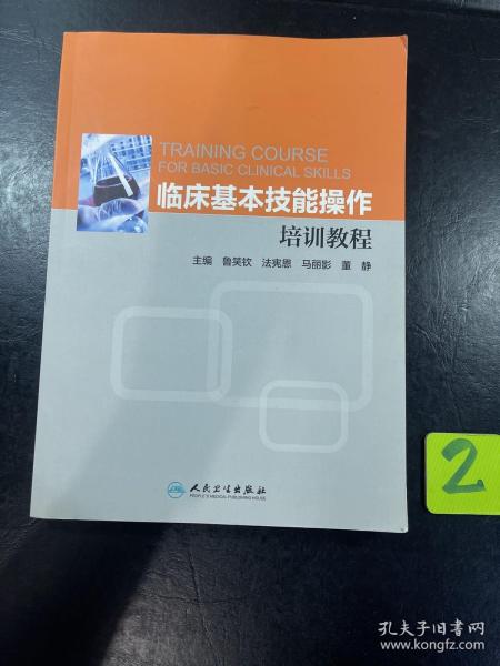 临床基本技能操作培训教程（培训教材