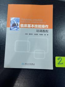 临床基本技能操作培训教程（培训教材）