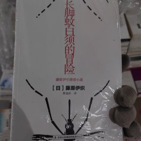 长脚蚊白须的冒险