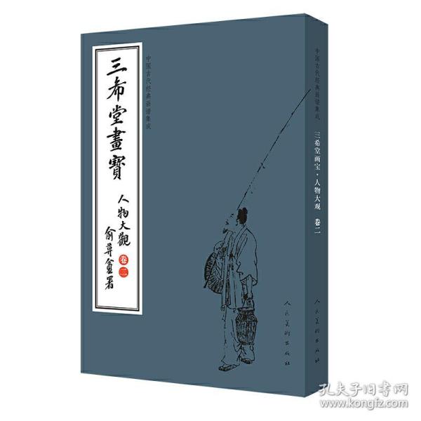 三希堂画宝（人物大观·卷2）/中国古代经典画谱集成