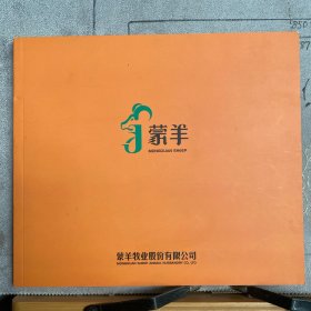 企业宣传册：蒙羊（蒙羊牧业股份有限公司出品，12开全彩铜版纸印刷，共20页合订）