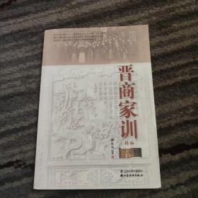 晋商家训 : 精编