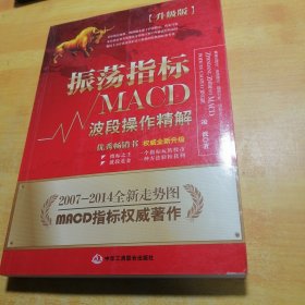 振荡指标MACD：波段操作精解：升级版：北京著名私募基金投资主管12年操盘经验精华，数以十万计读者交口称赞的经典指标参考书；优秀股票畅销书，全新升级版；2007至2014年全新走势图。