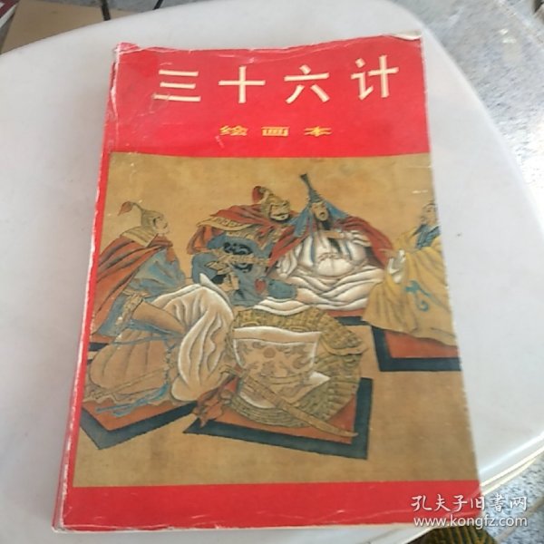 三十六计:绘画本