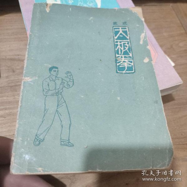 武士(太极拳)1963年北京出版:内页品相好:繁体