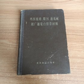 外国报纸、期刊、通讯社和广播电台背景材料