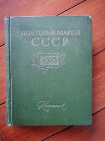 50年代精装 ：苏联红色邮票
