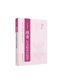 陈雷针灸临床经验集 名中医传承陈雷冯鑫鑫主编上海科学技术出版社