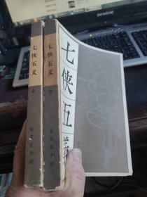 七侠五义 上下册 32开本827页 非馆藏 包快递费