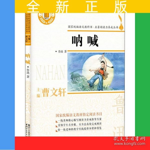 呐喊（名著阅读力养成丛书）