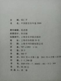 中国新音乐年鉴2009 作者签赠本 私藏品如图看图看描述(本店不使用小快递 只用中通快递)