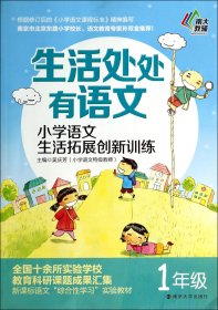 生活处处有语文·小学语文生活拓展创新训练：一年级