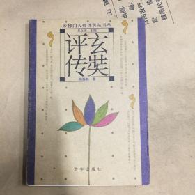 佛门大师评传丛书・玄奘评传