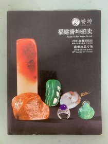 福建誉坤2011年迎春拍卖会 翡翠珍品专场 2011.12.25 杂志