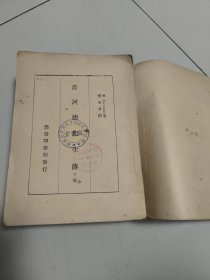 吉诃德先生传二册全（上下）（新中学文库）