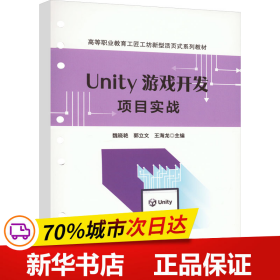 Unity 游戏开发项目实战