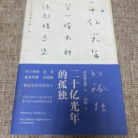 二十亿光年的孤独：谷川俊太郎诗歌精选集