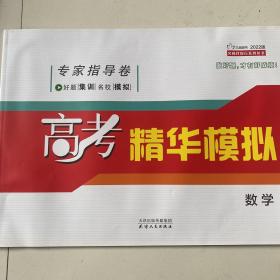 2022好题集训名校模拟高考精华模拟数学正版样书