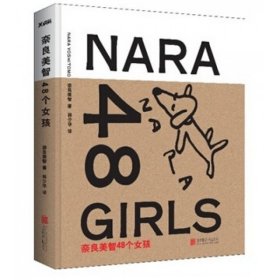 奈良美智48个女孩