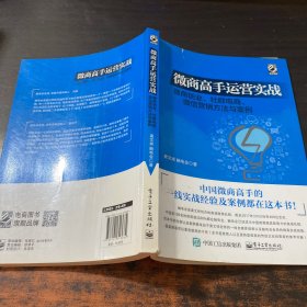 微商高手运营实战 微商创业、社群电商、微信营销方法与案例