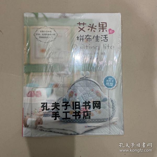 艾米果的拼布生活 塑封 有图纸