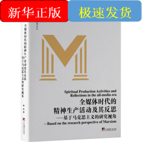 全媒体时代的精神生产活动及其反思——基于马克思主义的研究视角