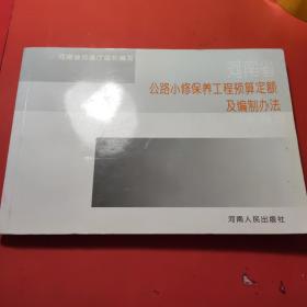 河南省公路小修保养工程预算定额及编制办法