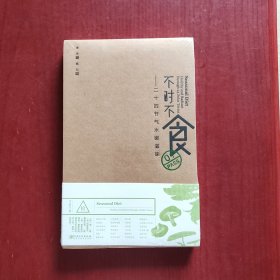 不时不食：二十四节气水嫩滋味（未拆封）