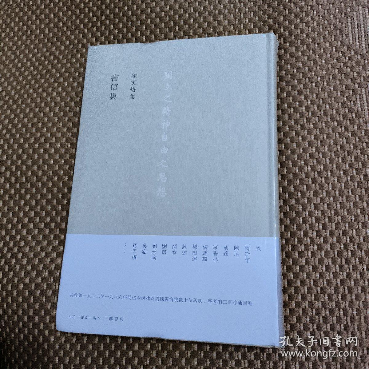 陈寅恪集：书信集