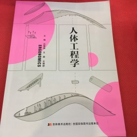 人体工程学