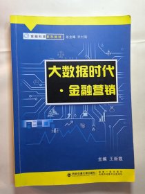 大数据时代·金融营销（王新霞）