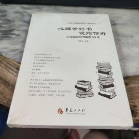 心理学好书说给你听：心灵成长好书推荐50本