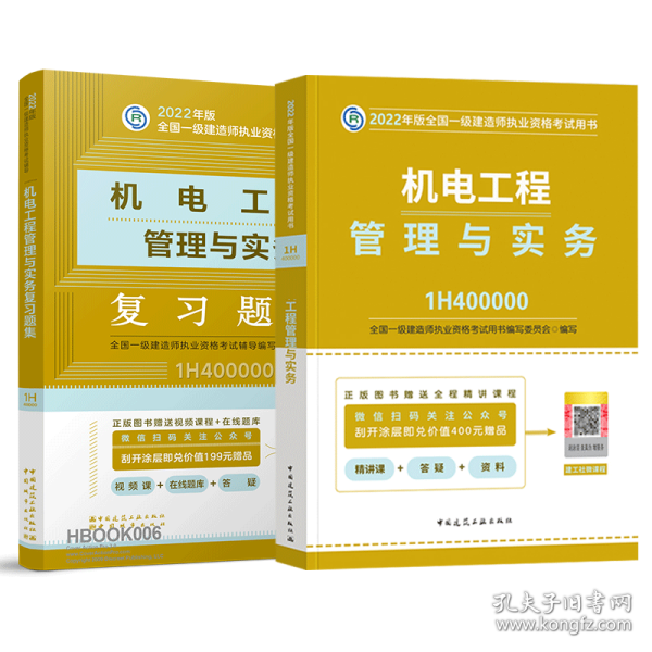 一级建造师2021教材机电工程管理与实务复习题集中国建筑工业出版社