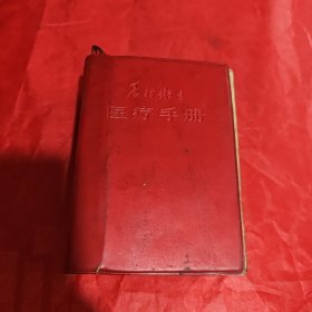 农村卫生医疗手册 1970年