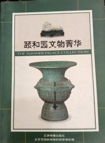 颐和园文物菁华:[中英文本]
