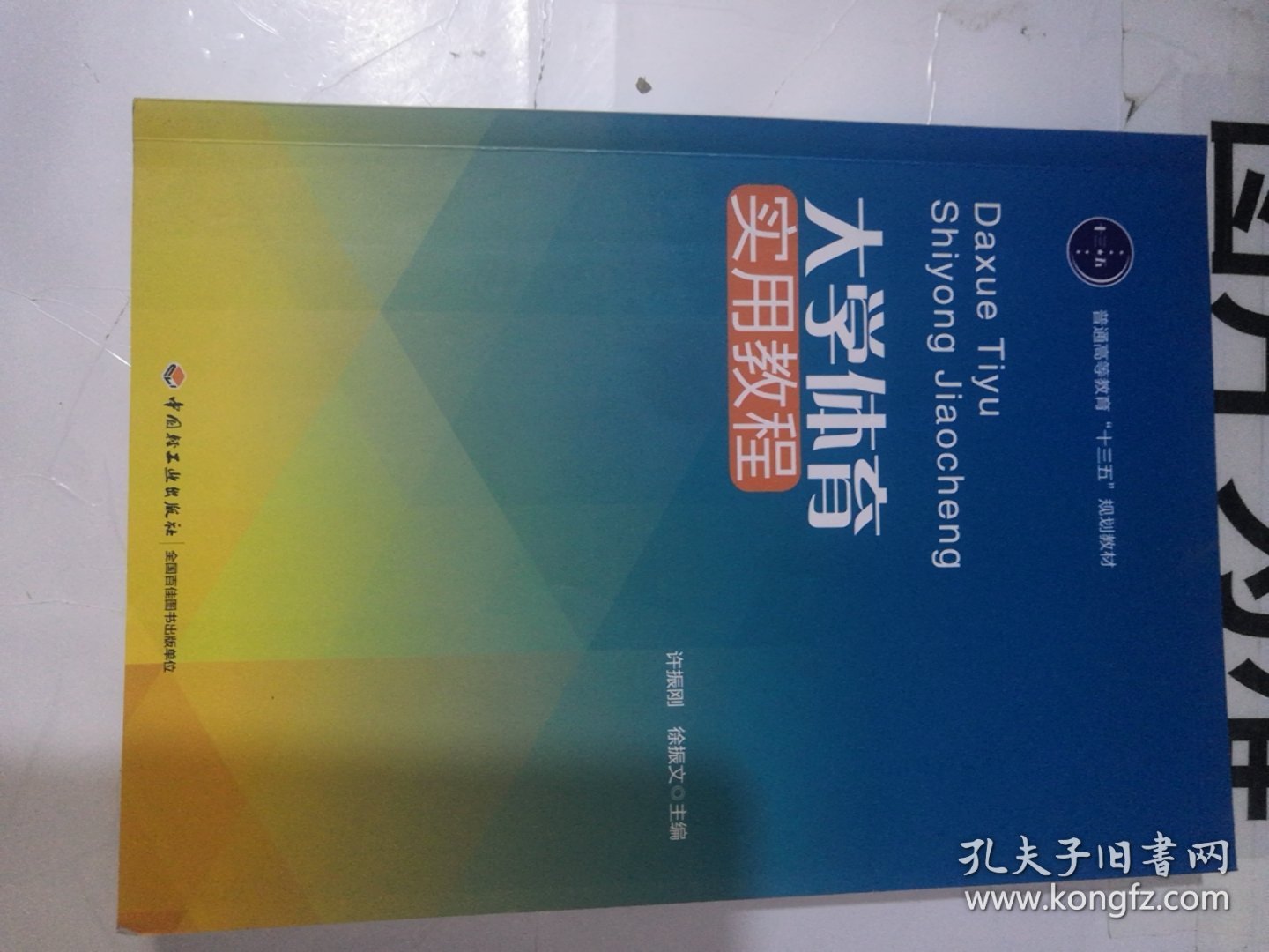 大学体育实用教程普通高等教育十三五规划教材 编者:许振刚徐振文 著作