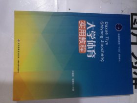 大学体育实用教程普通高等教育十三五规划教材 编者:许振刚徐振文 著作