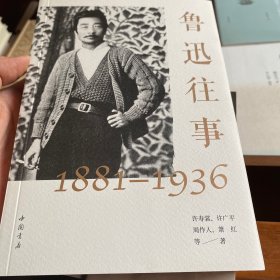 鲁迅往事1881-1936纪念鲁迅诞辰140周年！许广平等亲历实录鲁迅的一生（珍贵旧照纪念版）