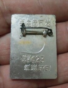 派性总字423红联毛主席像章