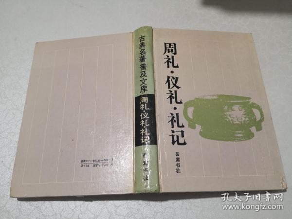 周礼.仪礼.礼记：周礼·仪礼·礼记 1989年1版1991年2印32开精装本