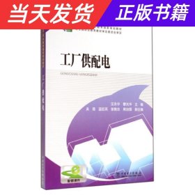 “十二五”职业教育国家规划教材 工厂供配电