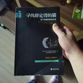 寻找薛定谔的猫：量子物理的奇异世界