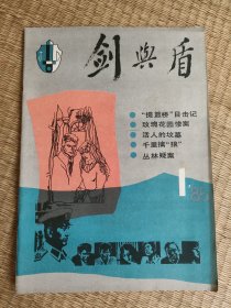 剑与盾(创刋号)(1985年1期)