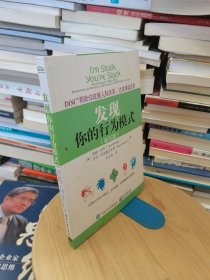 DiSC帮助你改善人际关系，达成卓越成果：发现你的行为模式（钻石版）