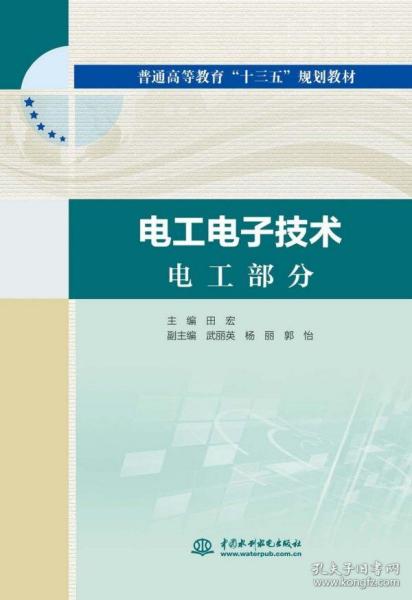 电工电子技术电工部分电工电子技术电子部分（普通高等教育“十三五”规划教材）