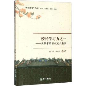 校长学习力之一：我眼中的名校成长基因/“粤派教育”丛书