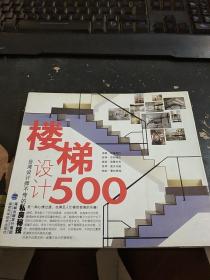 台湾设计师不传的私房秘技·楼梯设计500