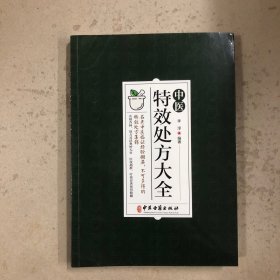 中医特效处方大全