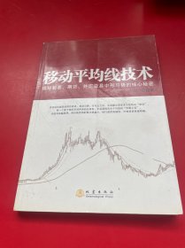 移动平均线技术：揭示期货、股票、外汇市场中形与势的核心秘密