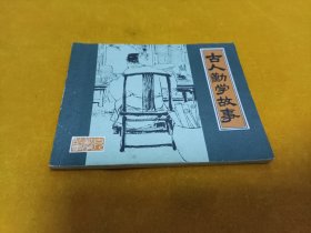 连环画－－《古人勤学故事》 直板品佳！